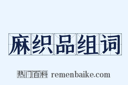 麻织品组词是什么意思的图片